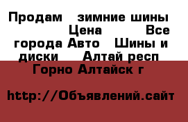 Продам 2 зимние шины 175,70,R14 › Цена ­ 700 - Все города Авто » Шины и диски   . Алтай респ.,Горно-Алтайск г.